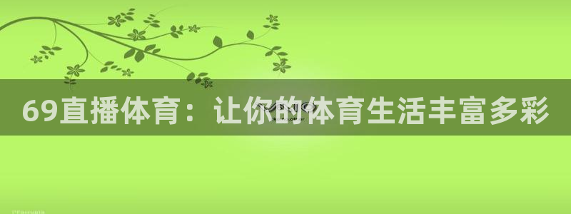 蓝鲸直播体育免费观看