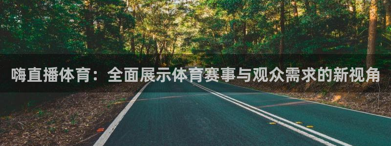 蓝鲸直播app下载官网安卓版：嗨直播体育：全面展示体育赛事与观众需求的新视角