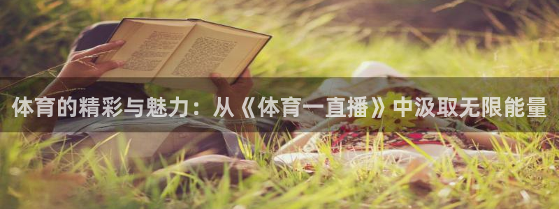 蓝鲸直播官网下载：体育的精彩与魅力：从《体育一直播》中汲取无限能量