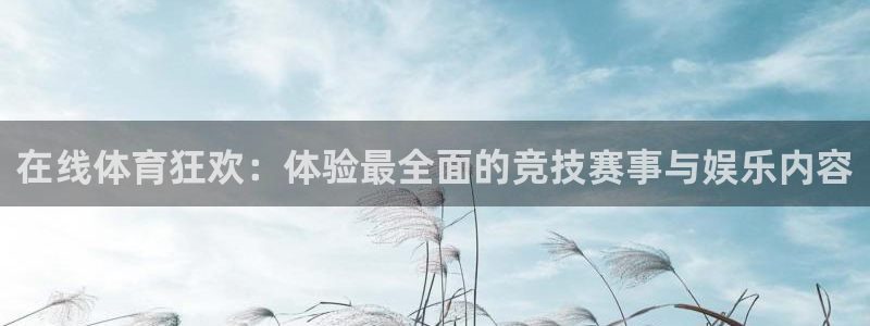 蓝鲸直播平台免费观看：在线体育狂欢：体验最全面的竞技赛事与娱乐内容